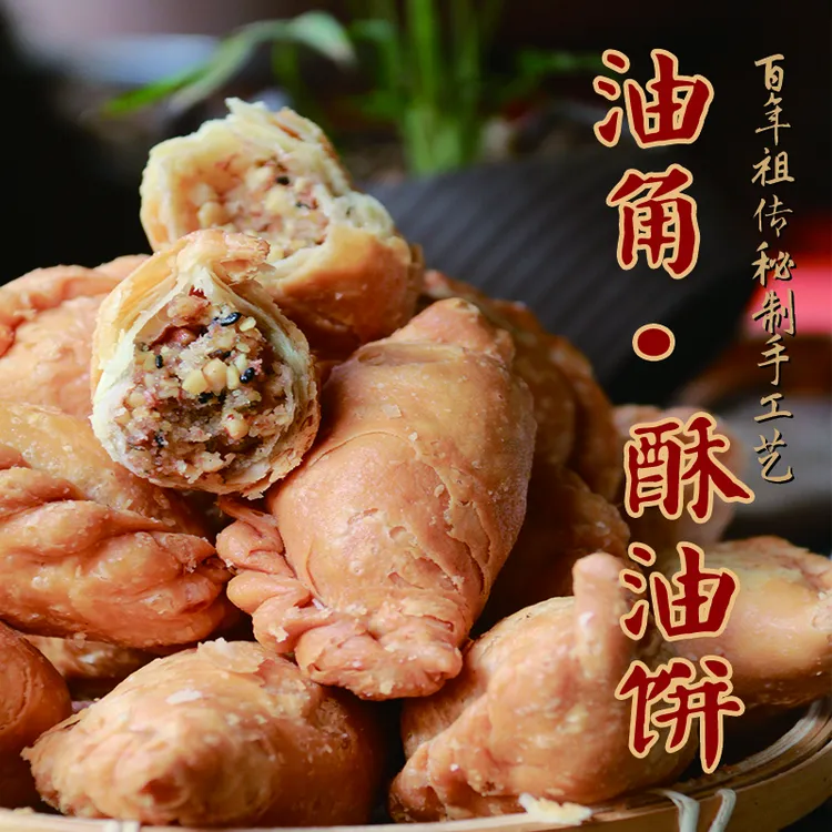 中式糕点油角、酥饺广东福建传统手工零食酥脆特产花生坚果饼干