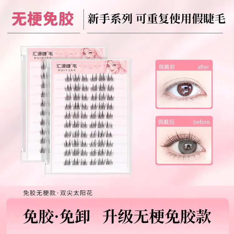 【无梗免胶免卸】纯欲双尖太阳花隐形假睫毛轻盈自粘分段式睫毛