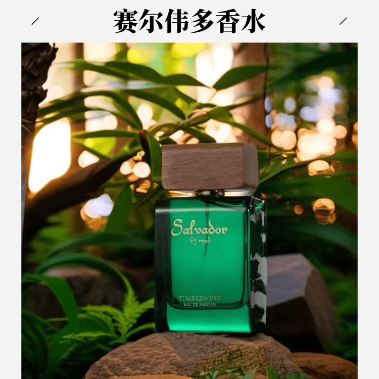 赛尔伟多森林之风中性香水