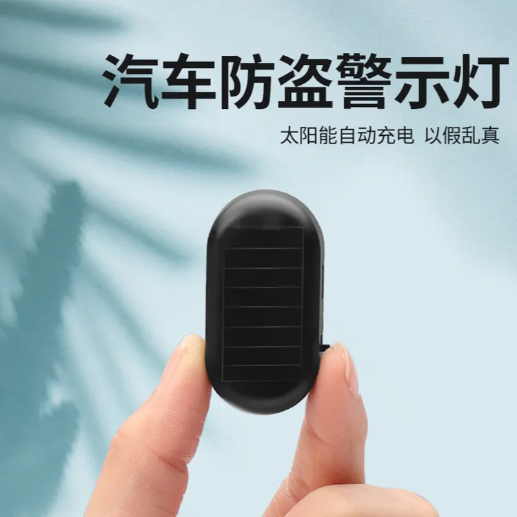 汽车太阳能警示灯车内仿真模拟防盗器感应呼吸指示灯旺灯
