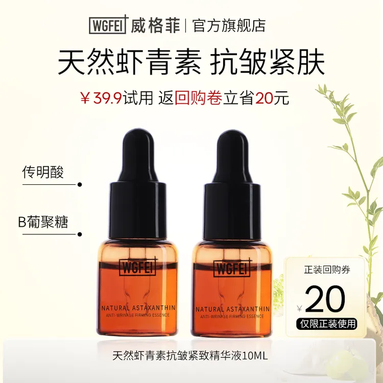 威格菲植物精华虾青素传明酸千日菊抗皱紧致精华液5ml面部精华