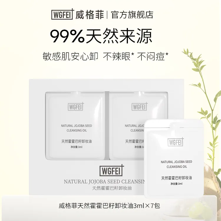 WGFei/威格菲霍霍巴籽卸妆精油周抛敏肌可用天然清洁卸妆油女士