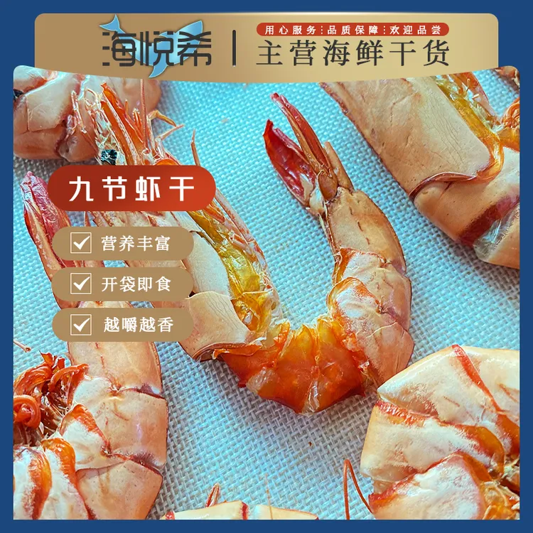 海悦希九节虾干特大干虾斑节虾干对虾干烤虾干即食零食海鲜干货