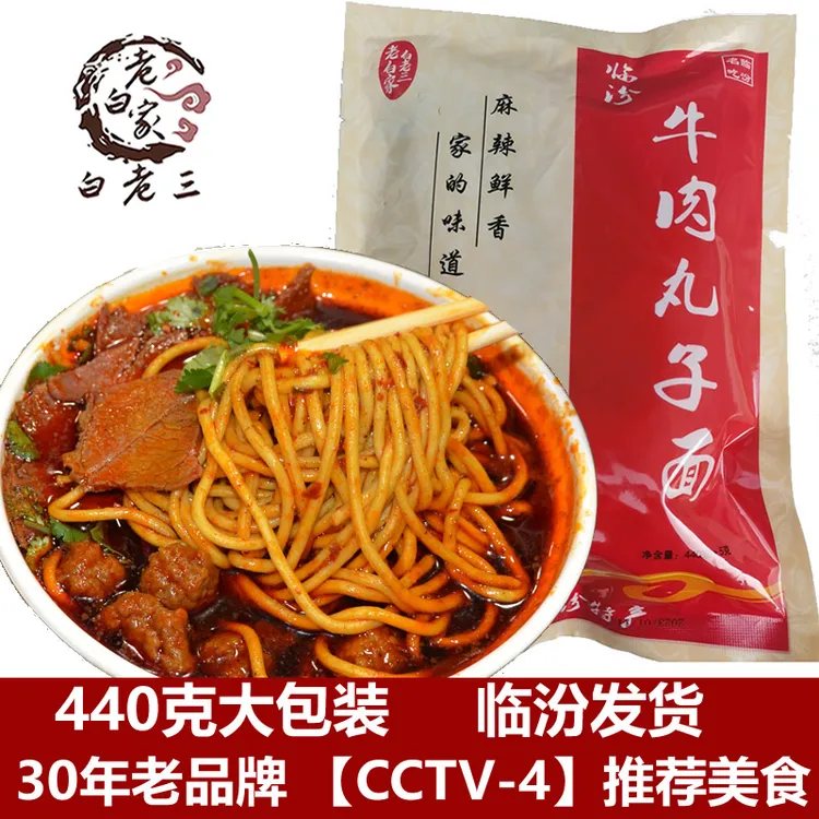 老白家白老三临汾牛肉丸子面2大碗2套2袋2份真空独立包装山西特产