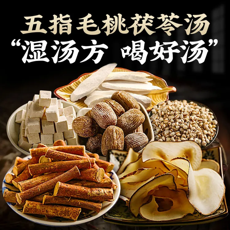 五指毛桃茯苓汤180g可煲3次山药炖品材料养生滋补熬夜养生汤料包