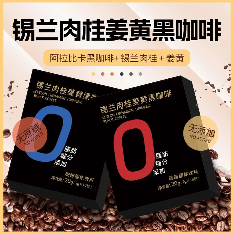 锡兰肉桂姜黄黑咖啡冷热双泡便携包装黑咖啡能量活力速溶