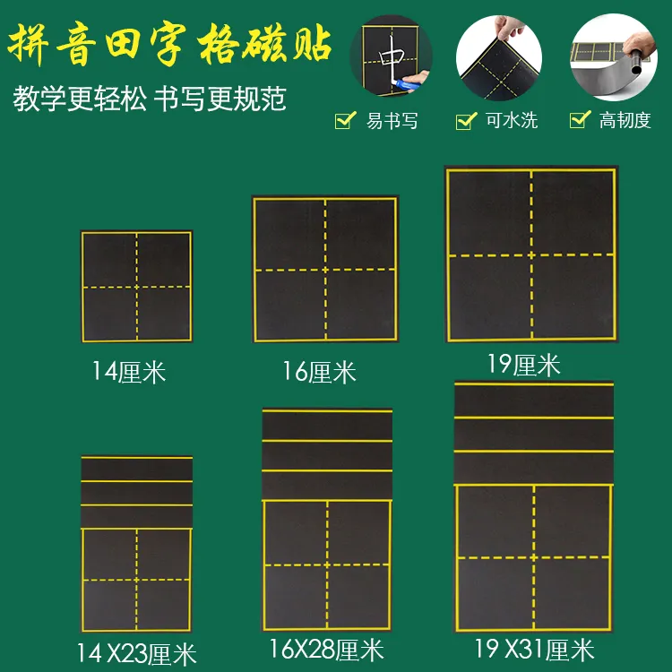 拼音田字格四线三格磁性黑板贴教师专用英语拼田格练字用磁力贴条