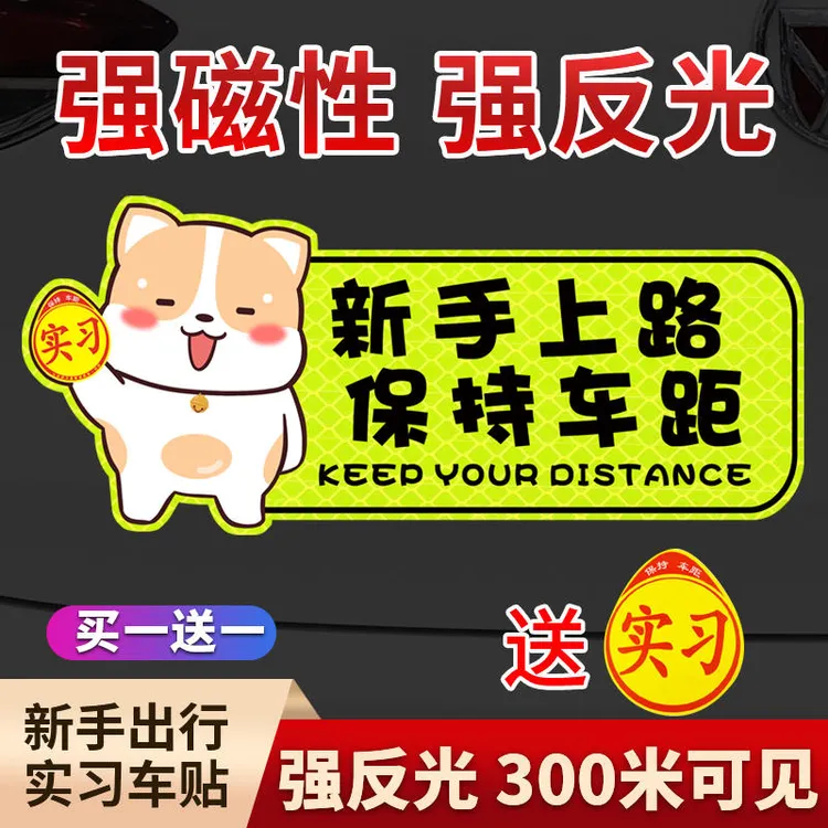 实习车贴新手上路女司机夜光贴超亮反光创意搞笑卡通专用汽车贴纸