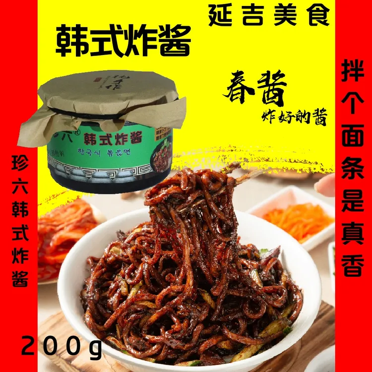 纯手工韩式炸酱买一送一