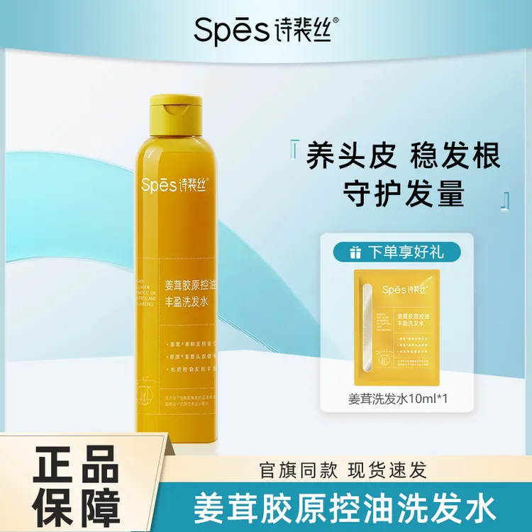 Spes诗裴丝姜茸胶原控油丰盈洗发水生姜洗发露头皮去油蓬松200ml