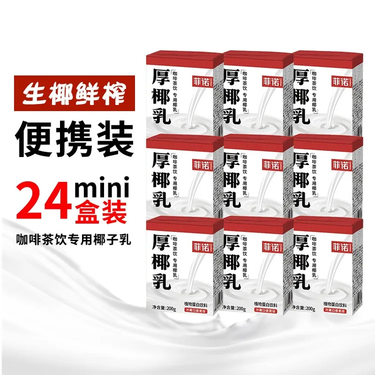 厚椰乳小包装诺菲生椰拿铁菲诺生打咖啡专用奶饮料早餐营养生榨