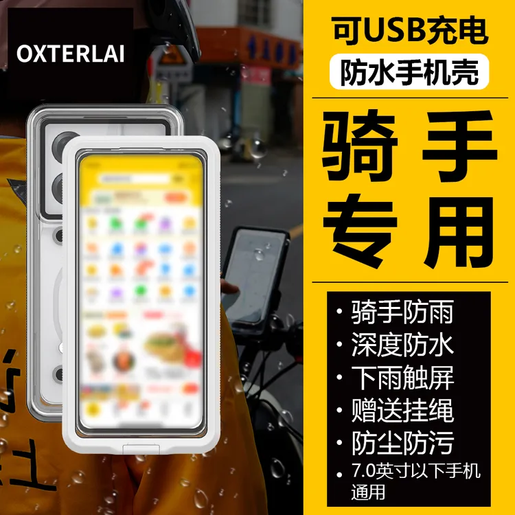 OXTERLAI外卖骑手专用防水手机壳套袋大暴雨不跳屏可充电触屏灵敏