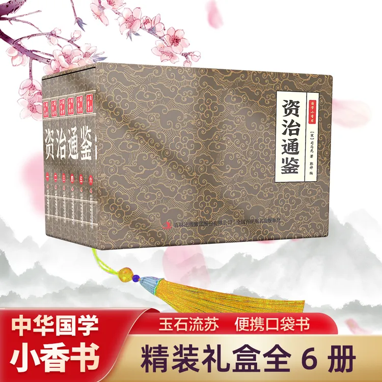 【资治通鉴】中华国学小香书（全6册）精装口袋书 国学文化精粹