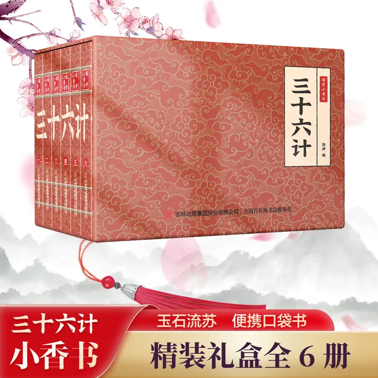 【三十六计】中华国学小香书（全6册）精装口袋书 国学文化精粹