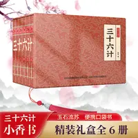 【三十六计】中华国学小香书（全6册）精装口袋书 国学文化精粹