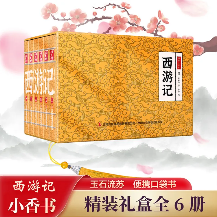 【西游记】中华国学小香书（全6册）精装口袋书 国学文化精粹