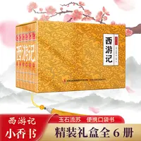 【西游记】中华国学小香书（全6册）精装口袋书 国学文化精粹