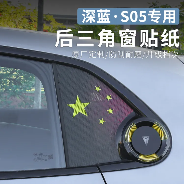 适用深蓝S05专用后三角窗贴纸改装B柱炫酷创意个性贴膜配件改装