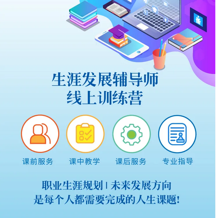 【新品特惠】生涯辅导师线上培训