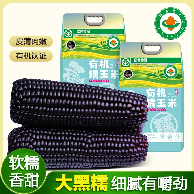 逅甜有机黑糯玉米粗粮300g以上*8根装软糯新鲜减脂绿色食品真空装