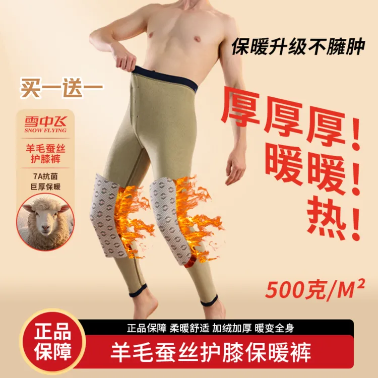 雪中飞【买一送一】500克加绒加厚高腰恒温羊毛蚕丝护膝男士保暖裤