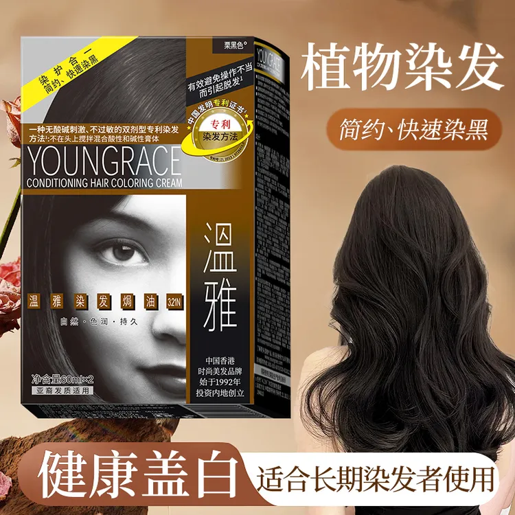 温雅时尚染发焗油染发膏自然栗黑色快速简约持久盖白植物生态染发