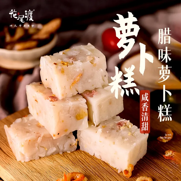 花尾渡腊味萝卜糕530g/焦糖马蹄糕550g广式糕点