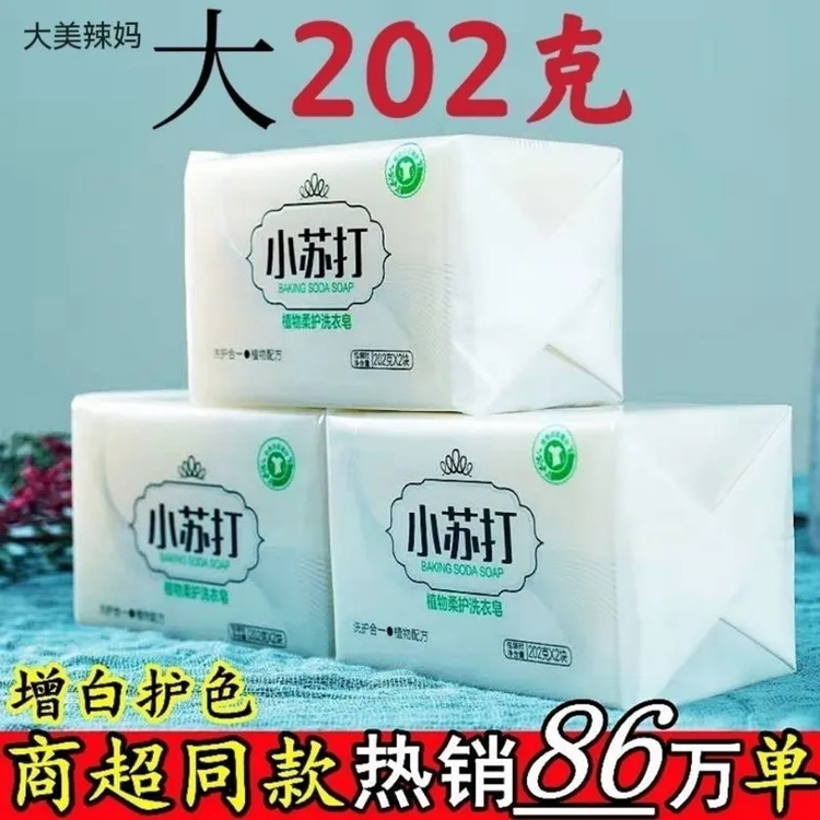 【到手4块】小苏打肥皂家用洗衣服留香洗衣皂家庭装透明皂内衣去污