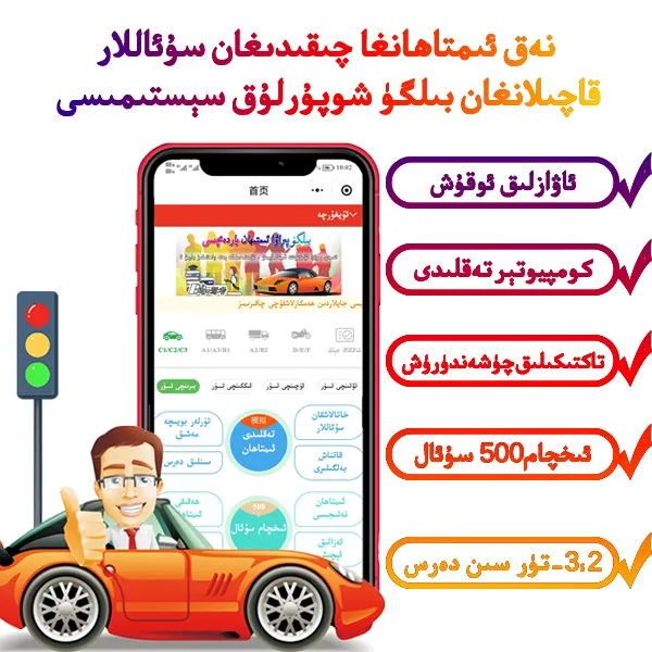 Bilgu驾考科1234技巧|شوپۇرلۇق1-تۈردىن 4تۈرگىچە تولۇق نوسخىسى