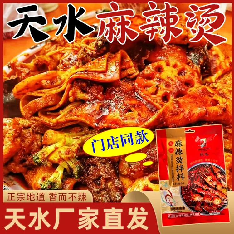 【天水麻辣烫料包】甘肃麻辣烫西北口味冒菜料麻辣鲜香手擀粉调料