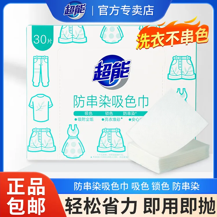 超能防串染吸色巾30片盒装吸色锁色防串染魔术巾洗衣机防串洗衣片