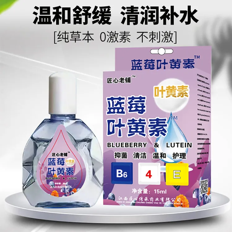 【官方正品】蓝莓叶黄素滴眼液缓解疲劳不适洗护清洁温和舒缓洗眼液