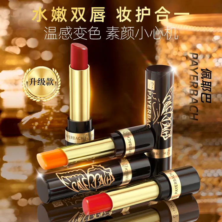【佩耶巴正品买1送1】显白变色唇膏不易沾杯防干裂不掉色温感