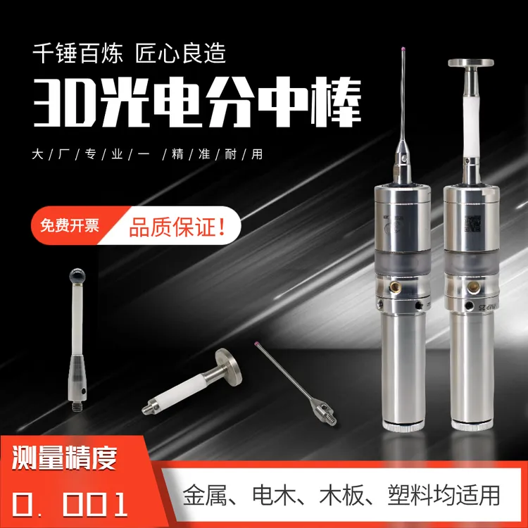 3D光电寻边器 CNC加工3D分中棒检测传感器发光鸣音高精度0.001