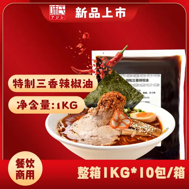 味氏特制三香辣椒油餐饮商用日式日本料理拉面店方便出餐快新口味
