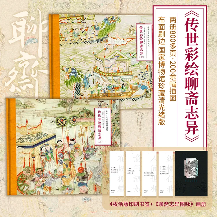 传世彩绘聊斋志异 （上下册）
