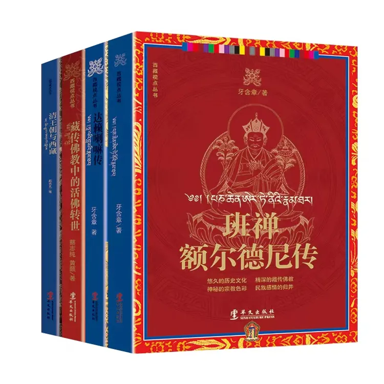 西藏视点丛书 共四册