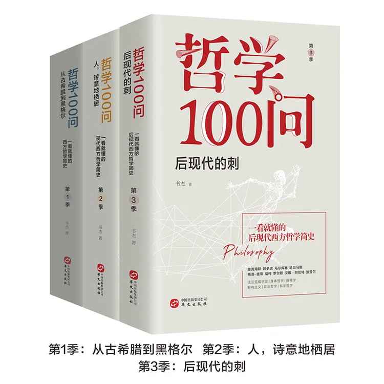 哲学100问（套装全3册）