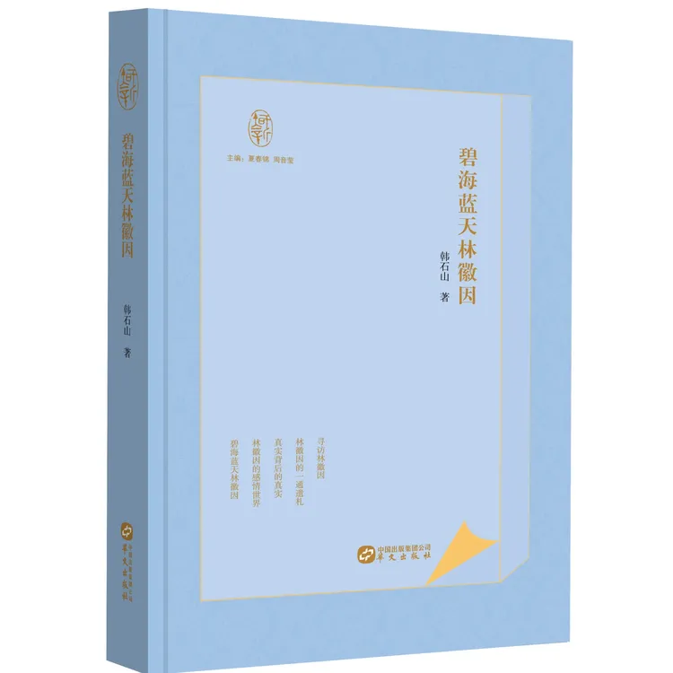 “知新文丛”系列丛书——碧海蓝天林徽因