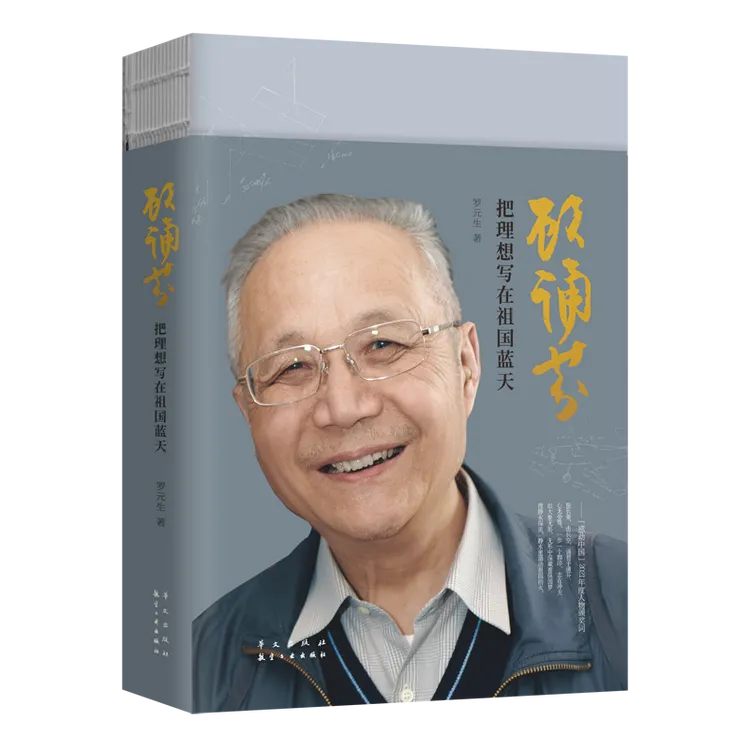 顾诵芬：把理想写在祖国蓝天