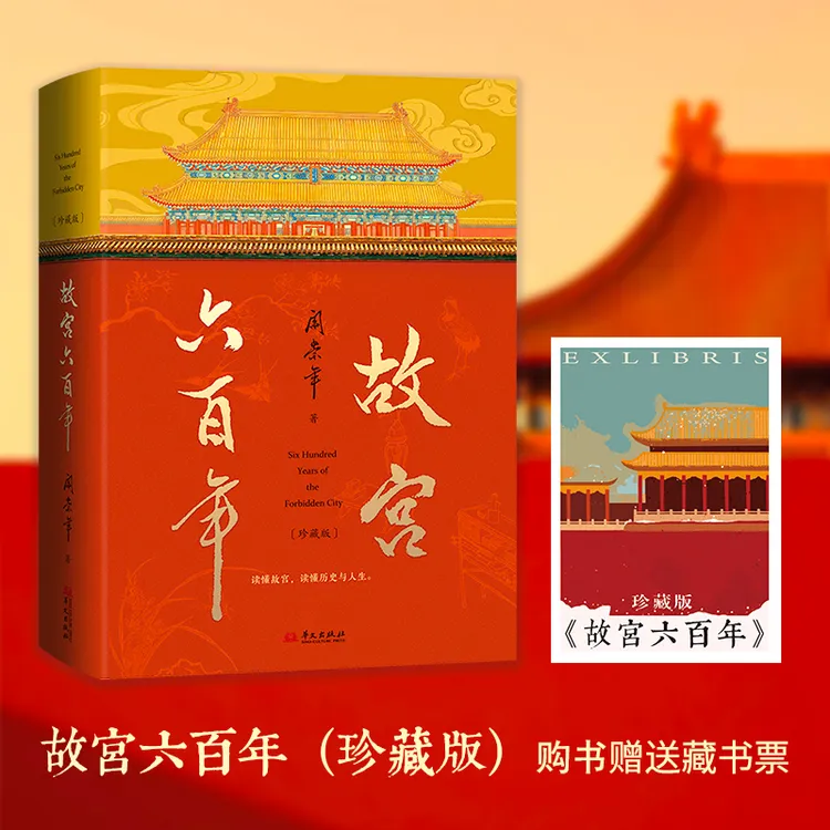 《故宫六百年》（珍藏版）刷边+藏书票
