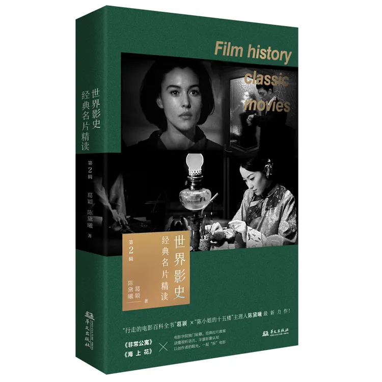世界影史经典名片精读 第2辑