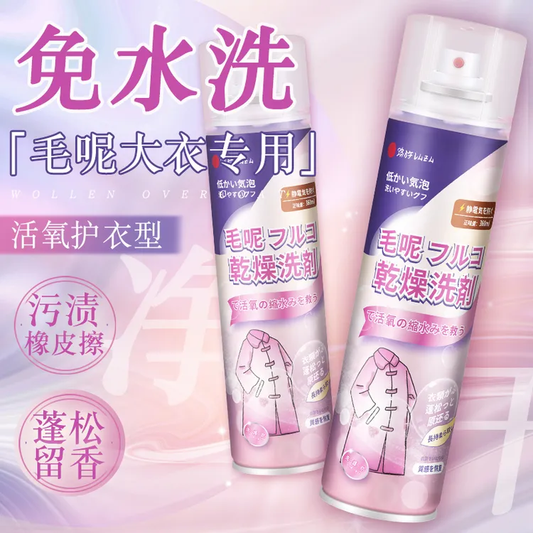 【洗护合一】毛呢大衣专用清洁剂去污除渍泡沫免洗留香衣服清洗神器