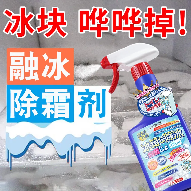 冰箱除霜除冰剂去味剂家用清新除冰霜冰柜防结冰化冰清理冰柜解冻