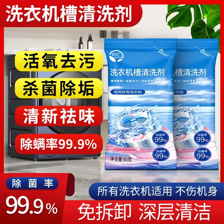 洗衣机槽清洗剂去污除垢除味霉活氧清洁滚筒波轮专用除菌除螨