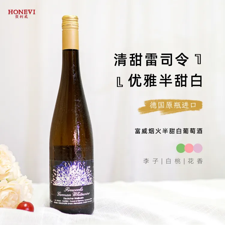 雷司令半甜白葡萄酒德国原瓶进口富威烟火半甜白果香浓郁微醺清爽