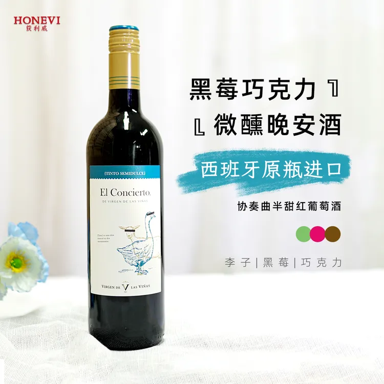 半甜微醺红葡萄酒西班牙名庄原瓶进口协奏曲适合女士喝的微甜红酒