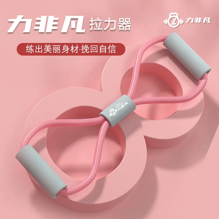力非凡八字拉力器开肩美背8字耐用瑜伽弹力带健身拉背辅助泡棉款8