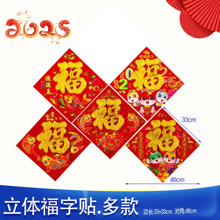【5张】2025蛇年植绒立体福字卡通生肖装饰春节过年布置福字门贴