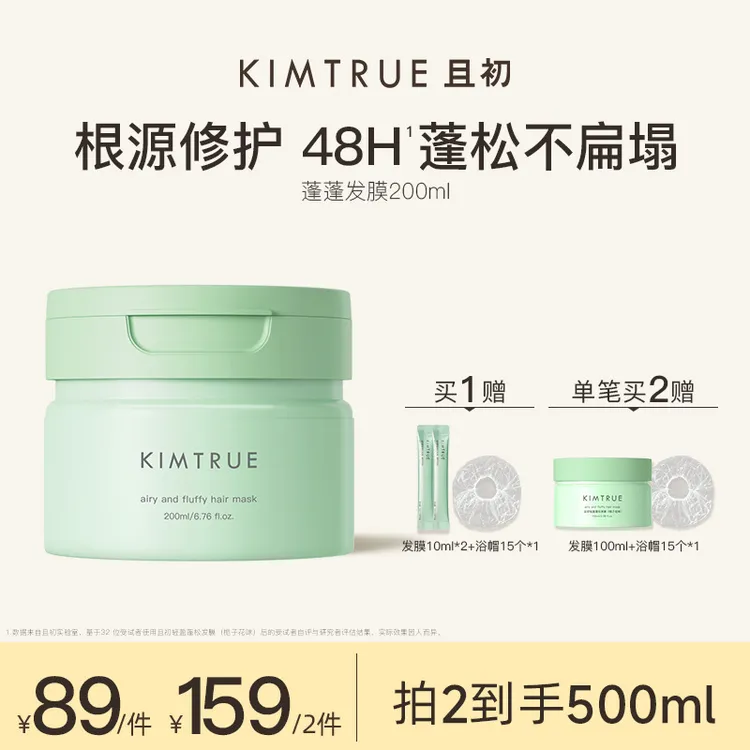 【达人专属】KIMTRUE且初蓬蓬发膜200ml丰盈蓬松柔顺改善毛躁护发